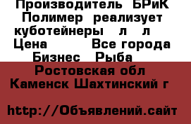 Производитель «БРиК-Полимер» реализует куботейнеры 23л 12л   › Цена ­ 125 - Все города Бизнес » Рыба   . Ростовская обл.,Каменск-Шахтинский г.